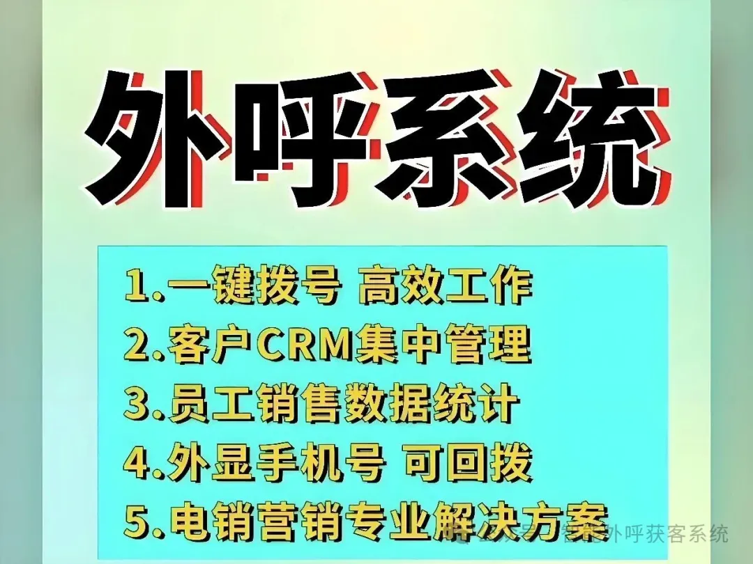 外呼坐席高效获客,自动拨号系统搭配 CRM 更省心