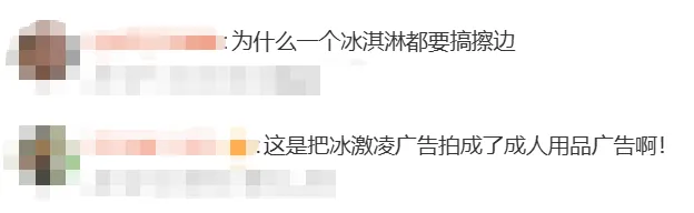 梦龙冰淇淋被质疑低俗营销,广告已下架!网友:恶心谁呢?