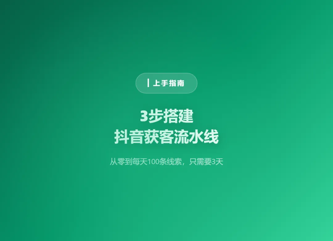 别再说难了!3步搭建抖音获客流水线,零基础也能日引100+私信