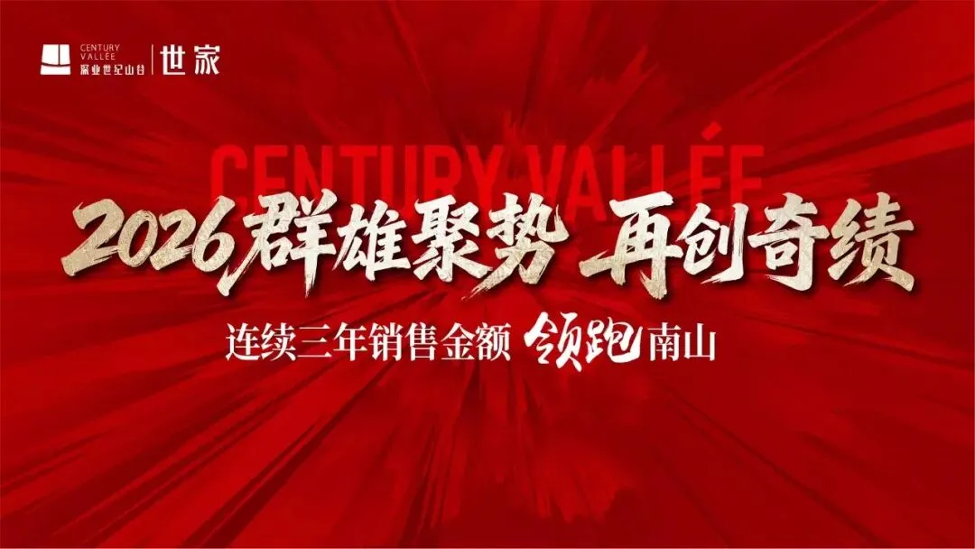 深业世纪山谷·世家 | 营销赋能 领跑小阳春