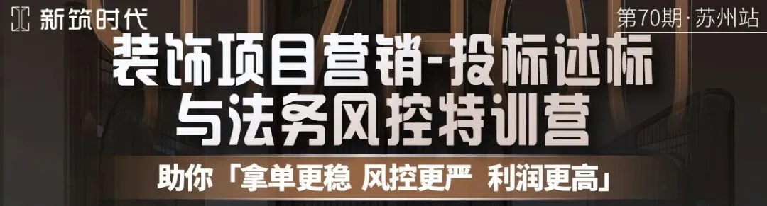 本周五开课《装饰营销、投标述标与法务风控特训营》,用实战方法帮你打通从“获客”到“回款”的全流程