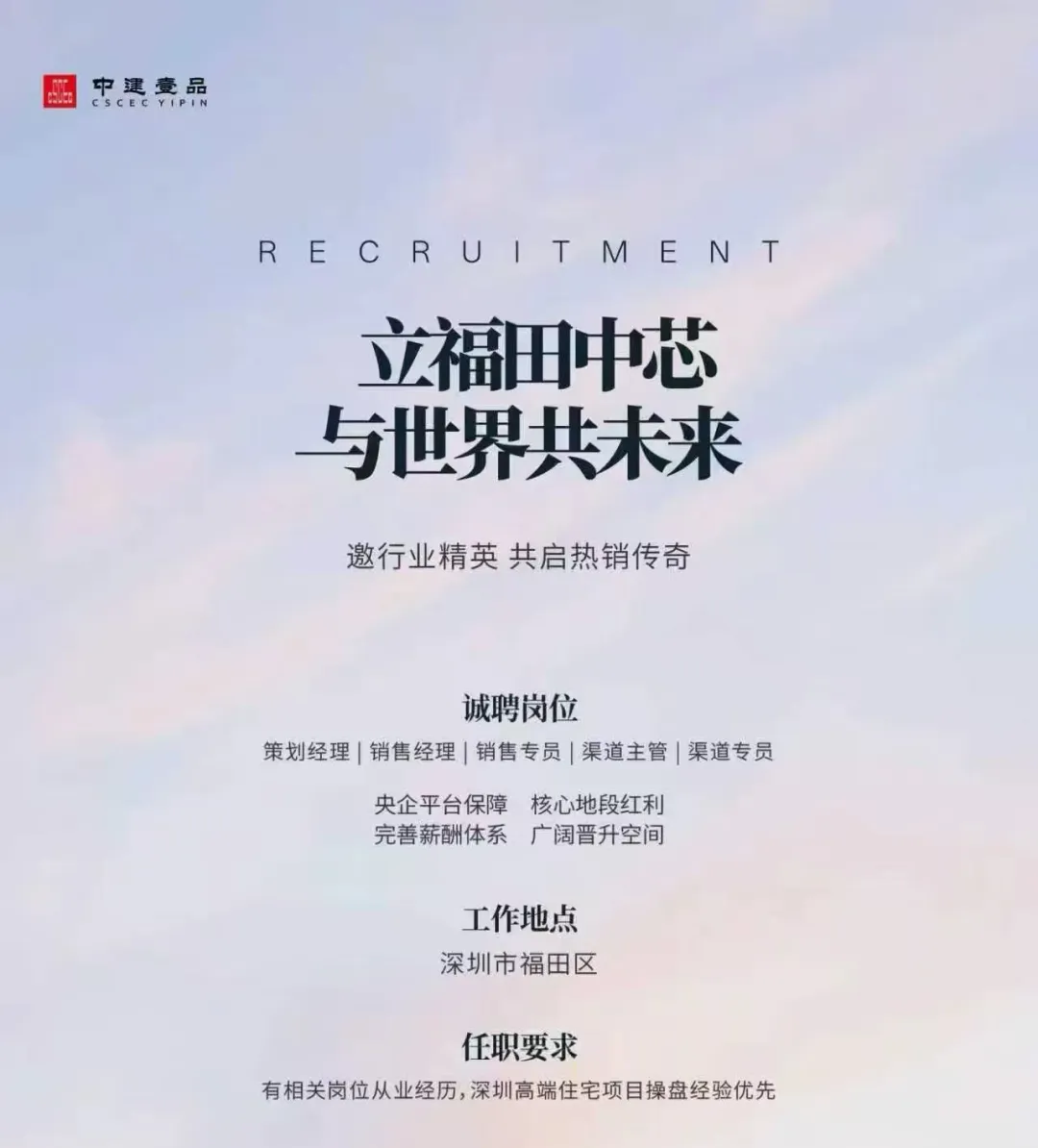 央企平台中建壹品诚聘营销英才~ | 深圳福田