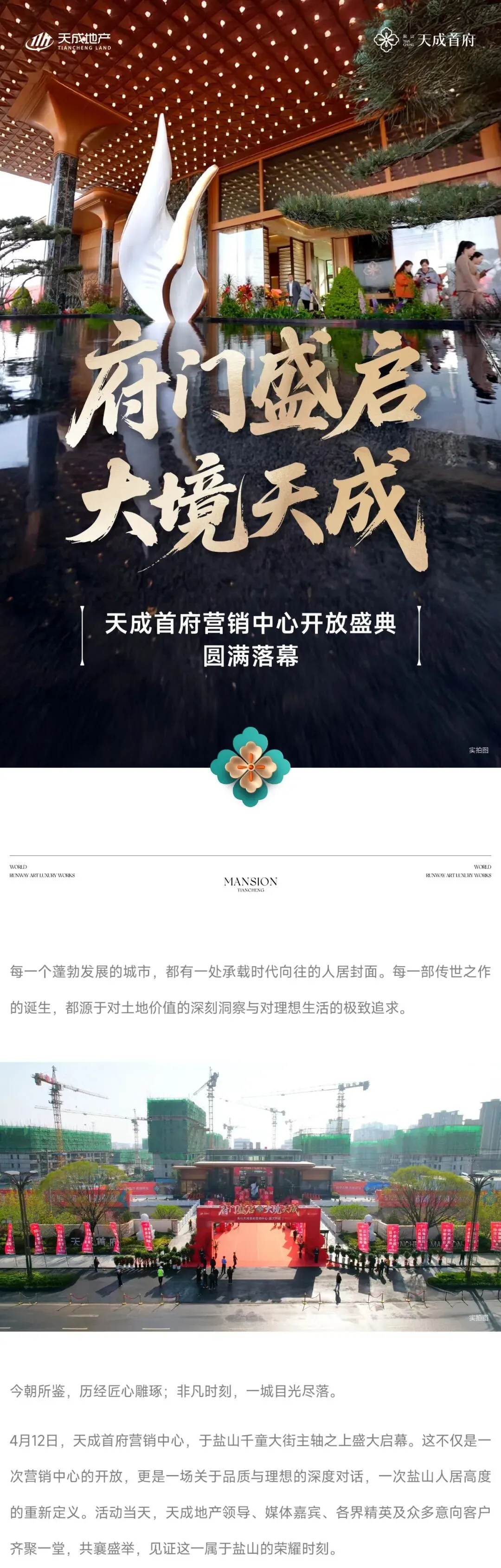 府门盛启 大境天成|天成首府营销中心开放盛典圆满落幕