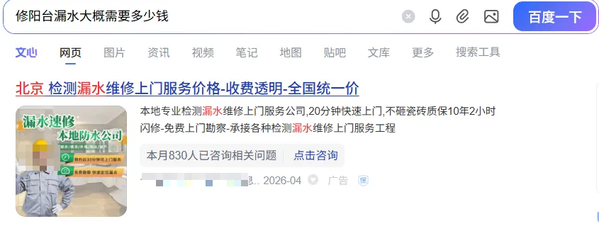 防水补漏适合在百度做营销吗?老板先算清账再投放