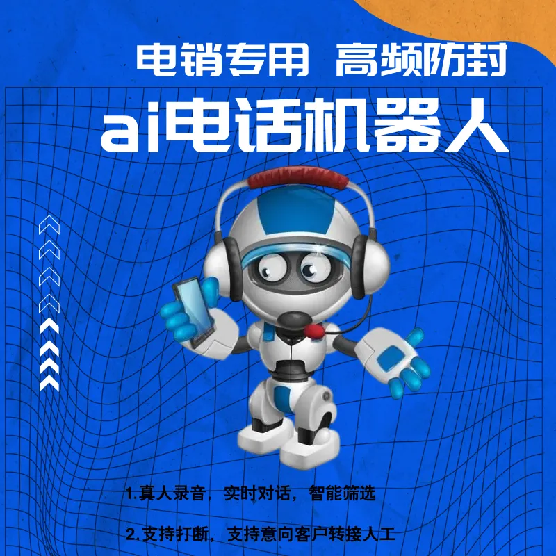 外呼系统 AI机器人 获客效率加倍!