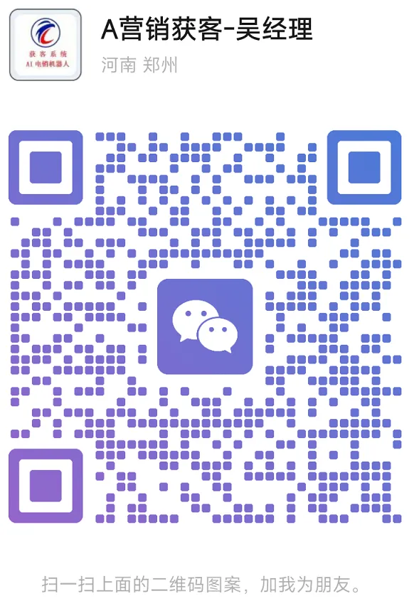 外呼系统 AI机器人 获客效率加倍!