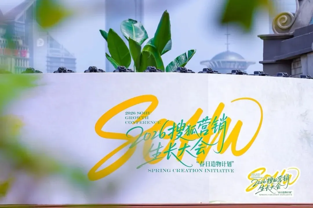万物向新,为生长而来|2026搜狐营销生长大会圆满落幕,春日造物计划再启新程