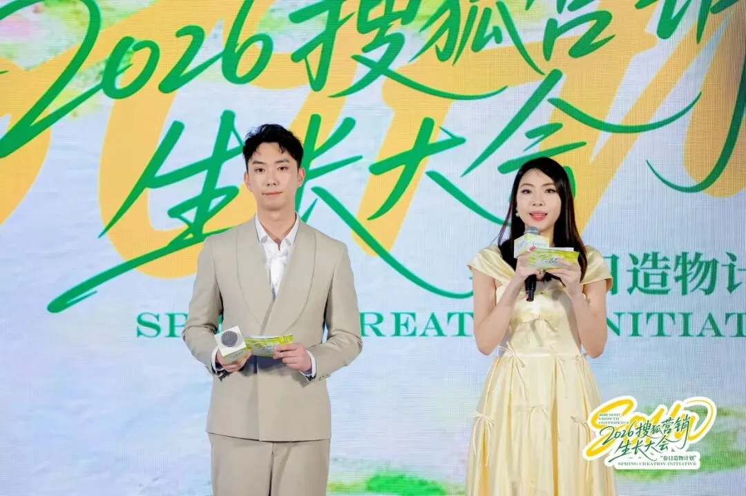 万物向新,为生长而来|2026搜狐营销生长大会圆满落幕,春日造物计划再启新程