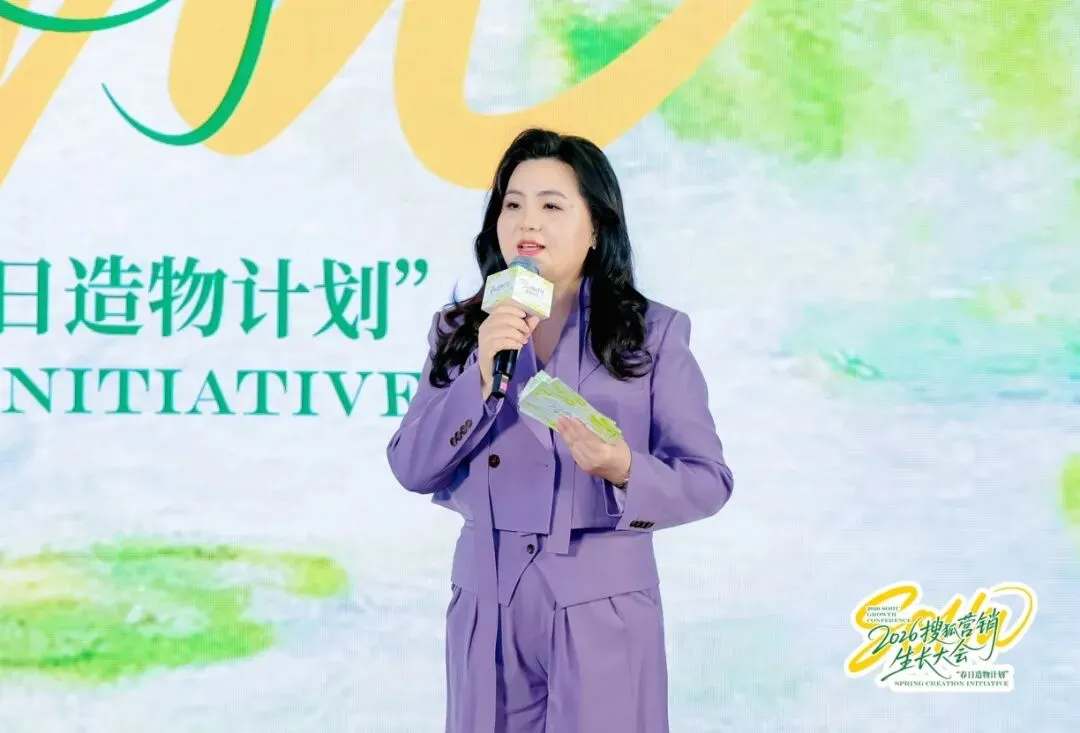 万物向新,为生长而来|2026搜狐营销生长大会圆满落幕,春日造物计划再启新程