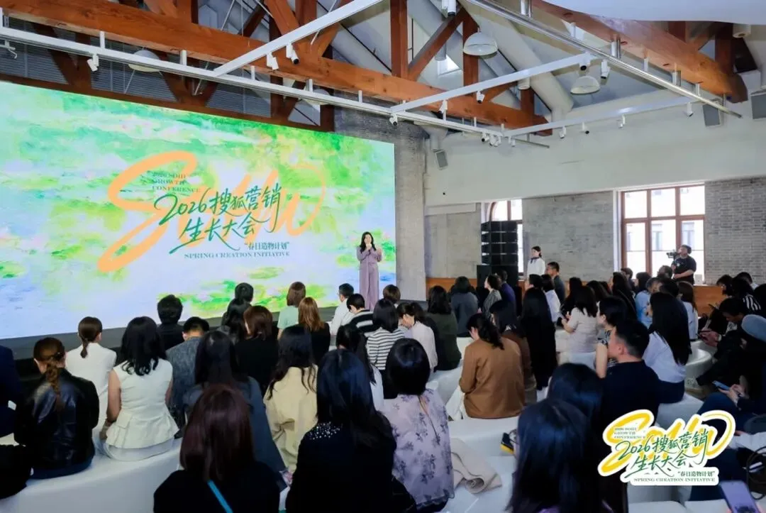 万物向新,为生长而来|2026搜狐营销生长大会圆满落幕,春日造物计划再启新程