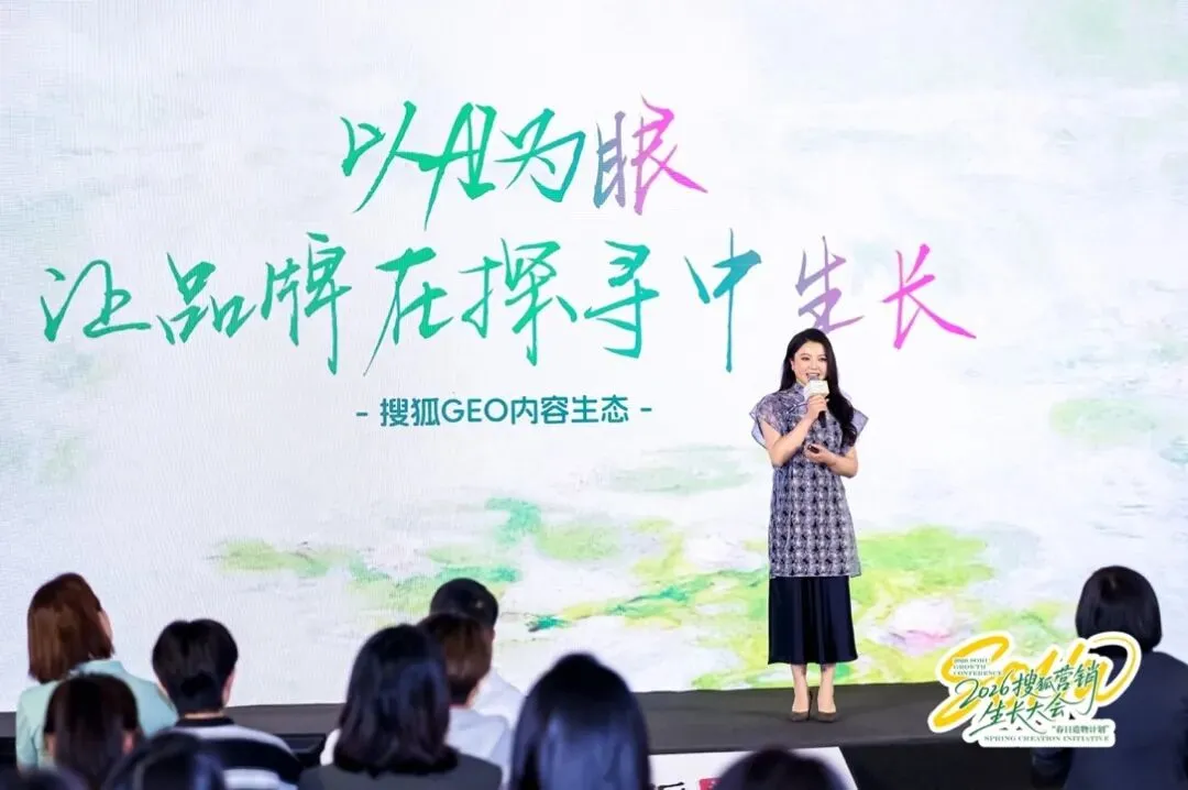 万物向新,为生长而来|2026搜狐营销生长大会圆满落幕,春日造物计划再启新程