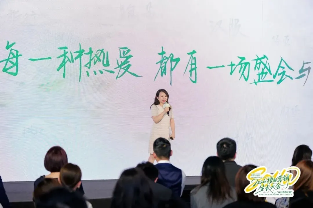 万物向新,为生长而来|2026搜狐营销生长大会圆满落幕,春日造物计划再启新程