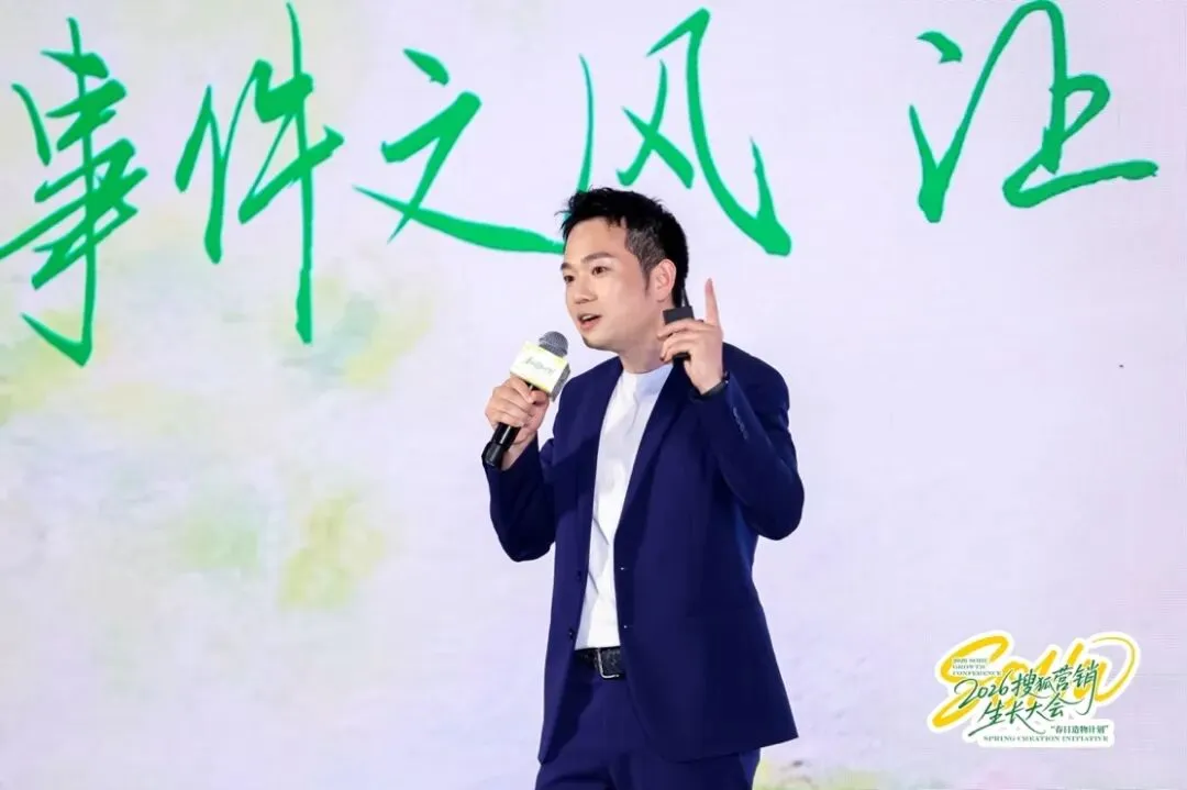 万物向新,为生长而来|2026搜狐营销生长大会圆满落幕,春日造物计划再启新程