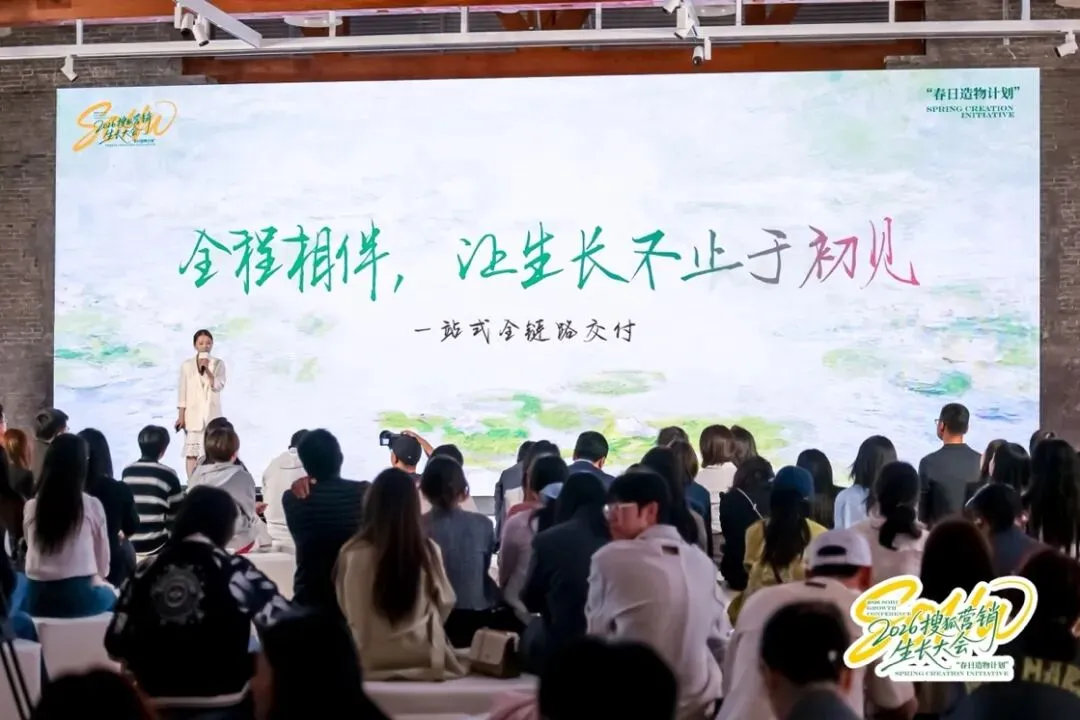万物向新,为生长而来|2026搜狐营销生长大会圆满落幕,春日造物计划再启新程