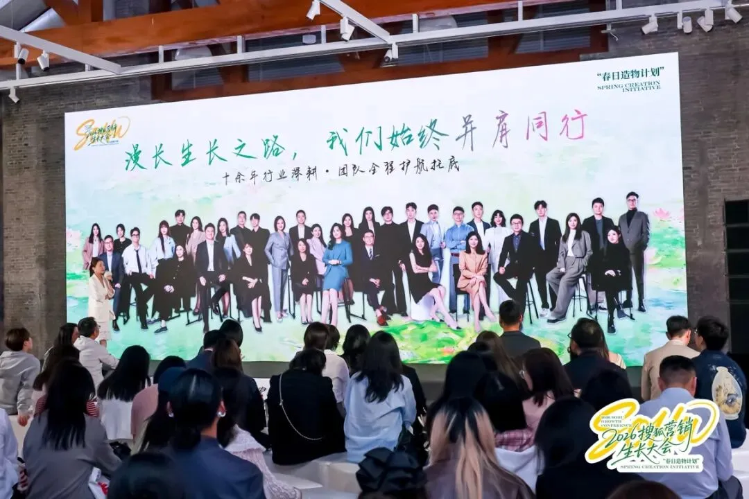 万物向新,为生长而来|2026搜狐营销生长大会圆满落幕,春日造物计划再启新程