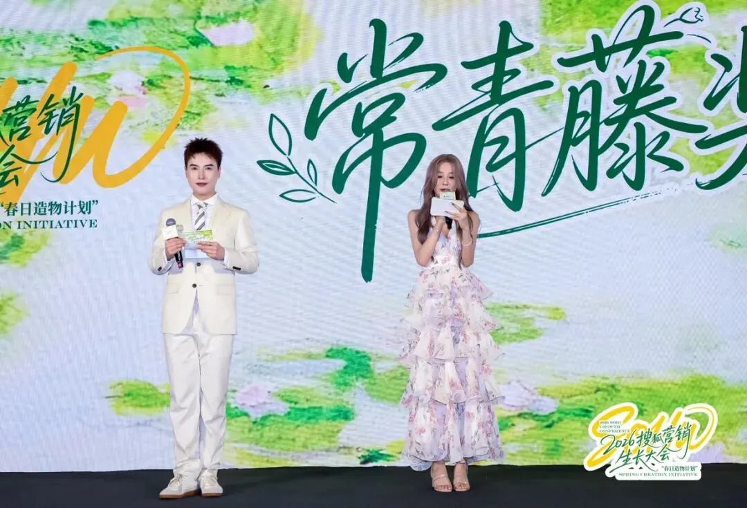 万物向新,为生长而来|2026搜狐营销生长大会圆满落幕,春日造物计划再启新程