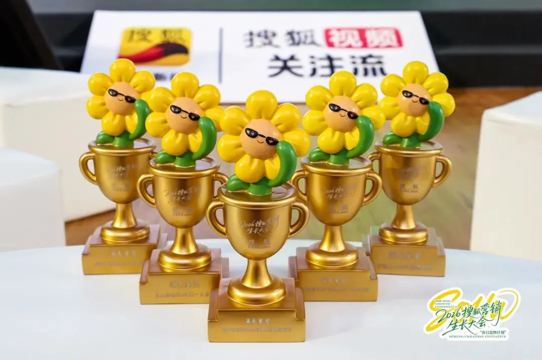 万物向新,为生长而来|2026搜狐营销生长大会圆满落幕,春日造物计划再启新程