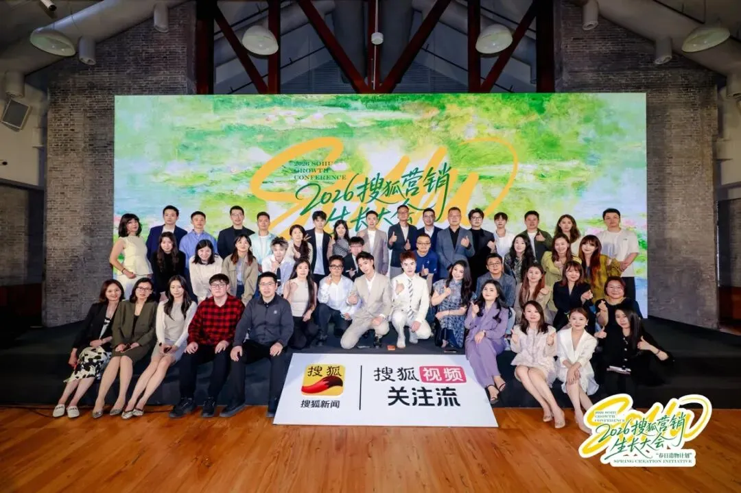 万物向新,为生长而来|2026搜狐营销生长大会圆满落幕,春日造物计划再启新程