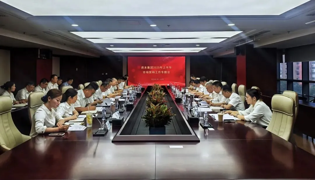 资本集团召开2025年上半年市场营销工作专题会