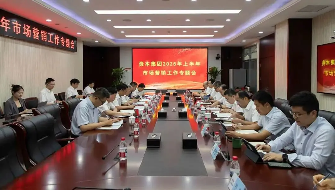资本集团召开2025年上半年市场营销工作专题会