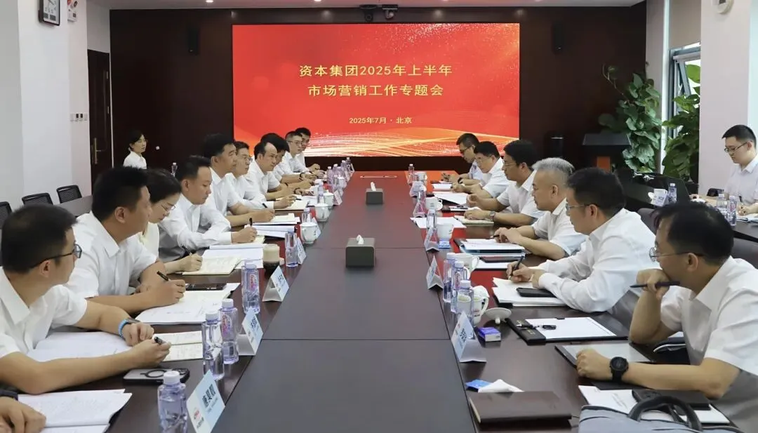 资本集团召开2025年上半年市场营销工作专题会