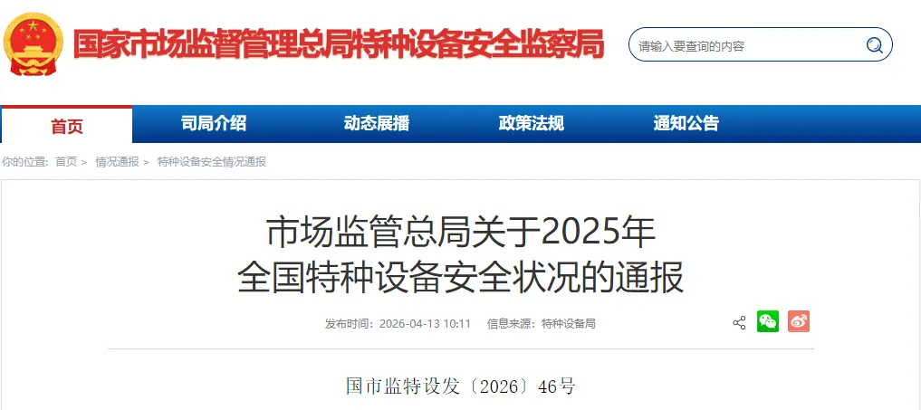 市场监管总局关于2025年全国特种设备安全状况的通报