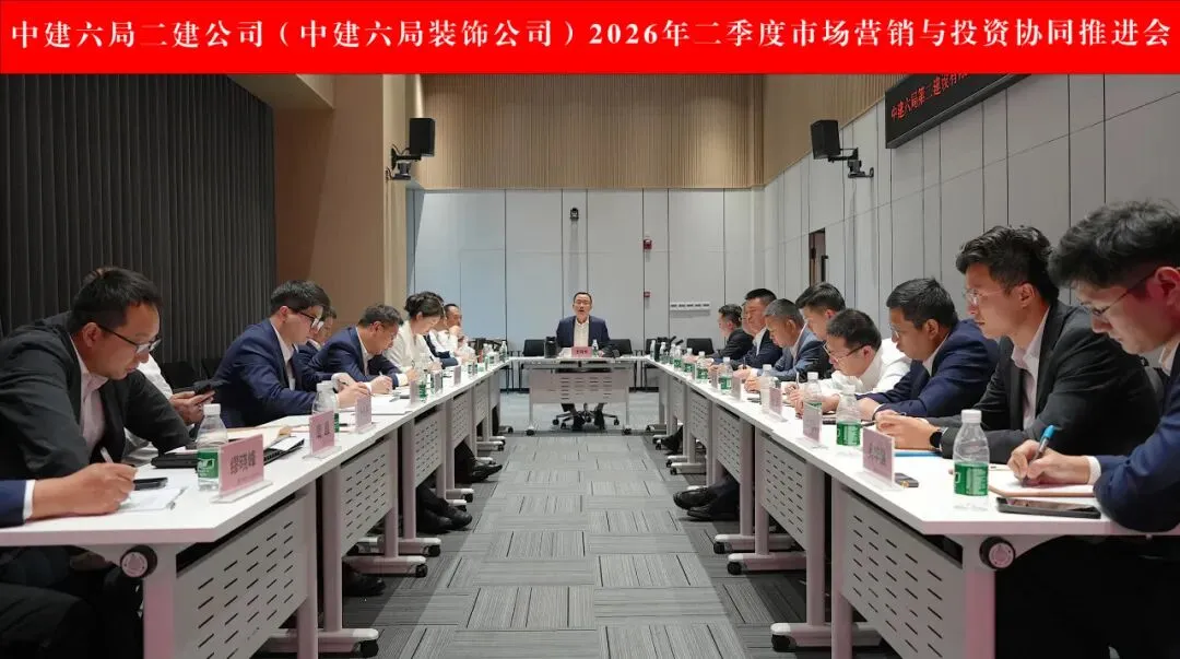 公司召开2026年二季度市场营销与投资协同推进会