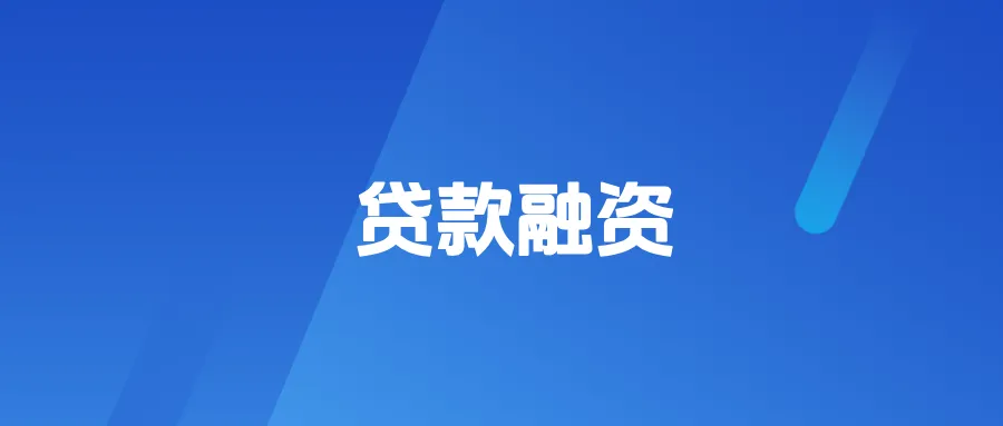贷款融资公司如何搭建营销获客体系?