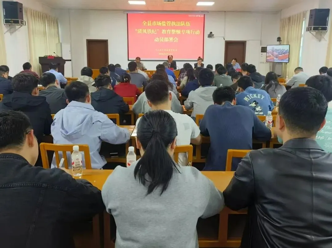 峡江县市场监管局召开市场监管执法队伍“清风铁纪”教育整顿专项行动动员部署会