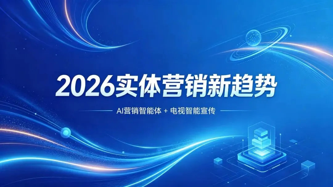 2026实体店营销新趋势:AI+电视营销,低成本高效率