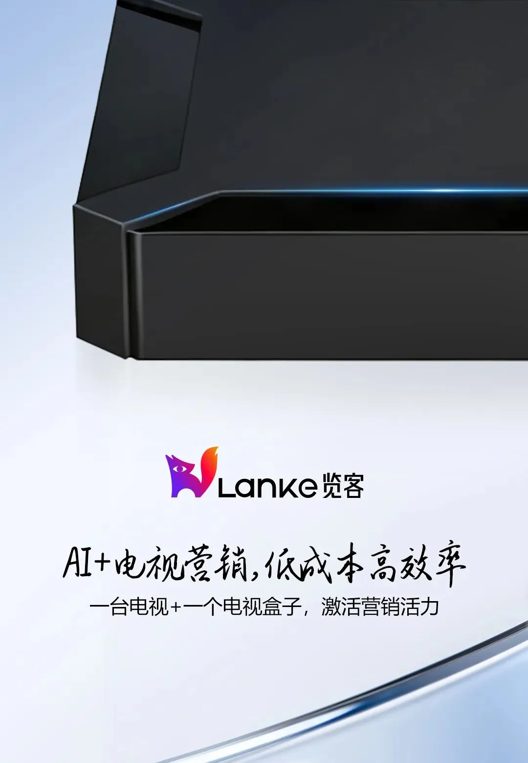 2026实体店营销新趋势:AI+电视营销,低成本高效率