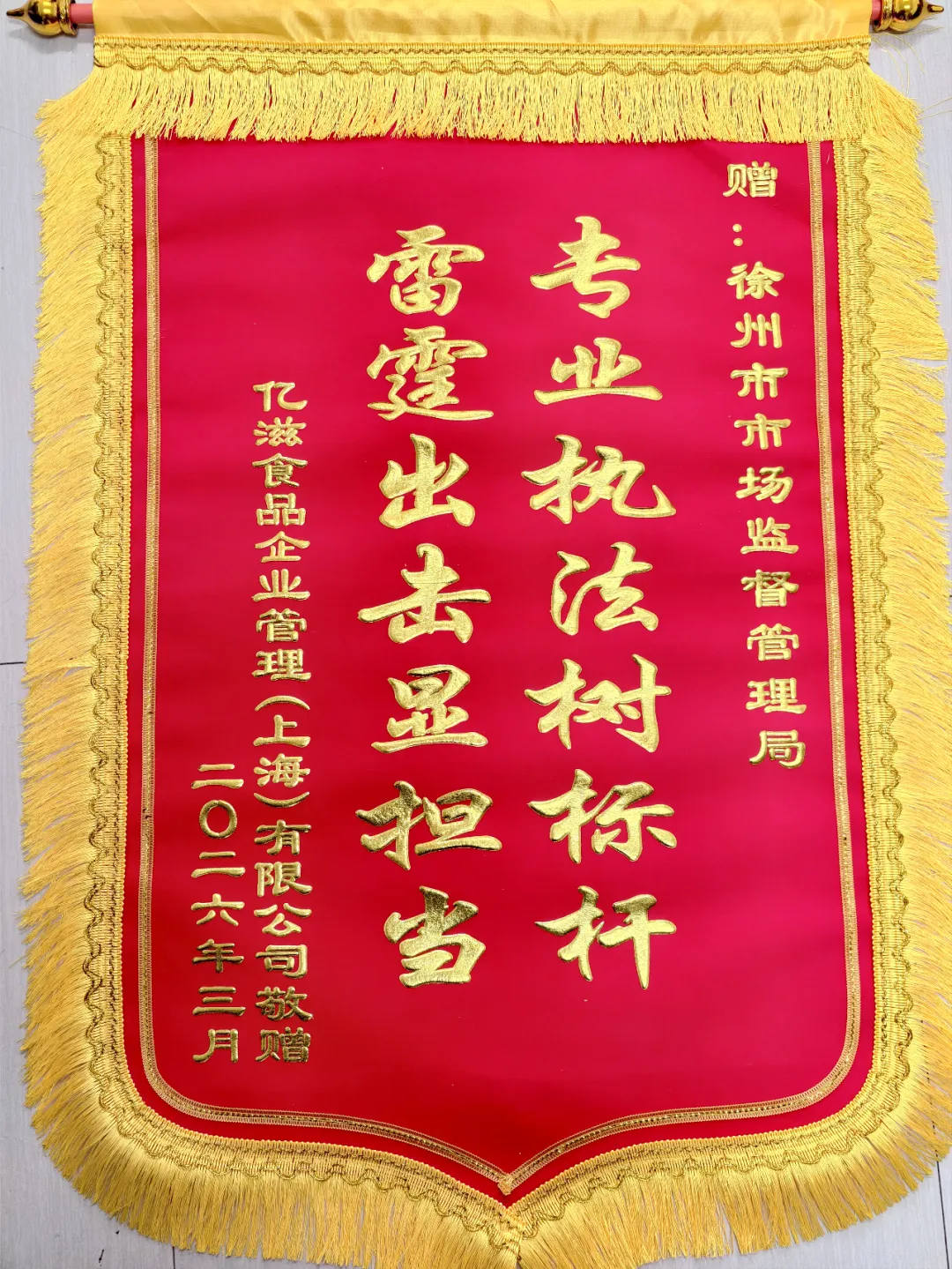 锦旗寄谢意 执法显担当|市市场监管局高效打假护企暖民心