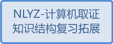 NLYZ专题–计算机取证知识结构复习