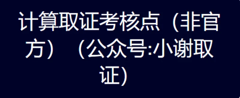 NLYZ专题–计算机取证知识结构复习