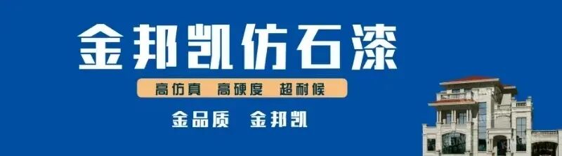 石涂装丨中国10亿级仿石涂料市场有哪几个?
