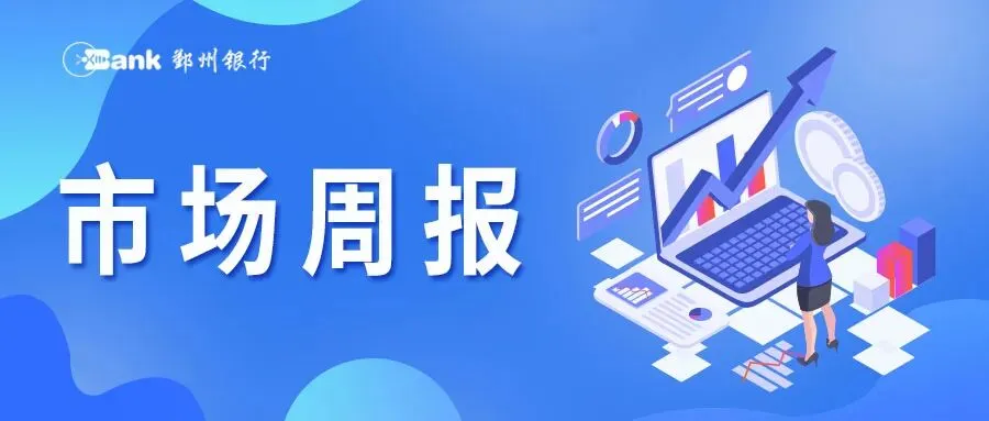 鄞州银行市场周报(2026.04.07-2026.04.12)