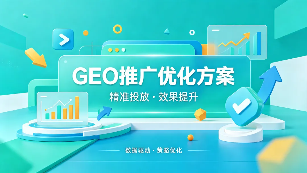 破局获客困境 | GEO 智能商务方案,以数据驱动企业长效增长
