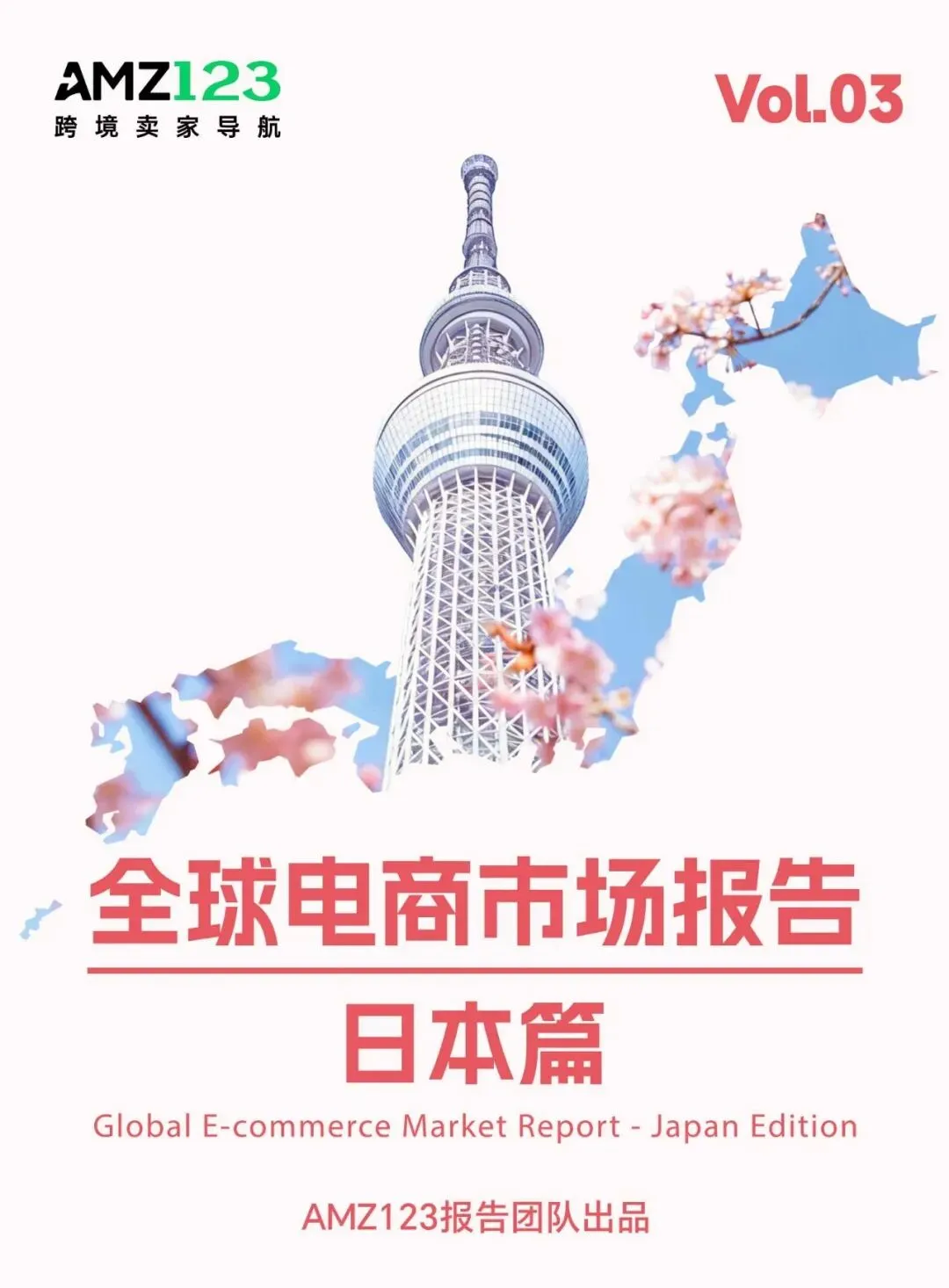 AMZ123《全球电商市场报告——日本篇》