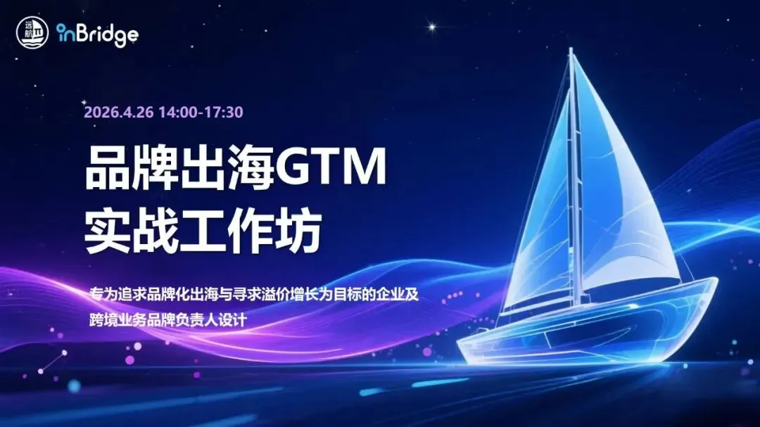 活动预告|海外市场进入战略闭门实战工作坊