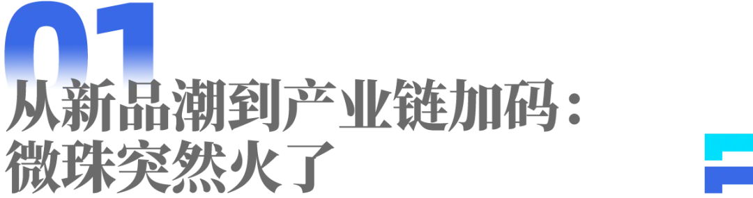 微珠“再”火:营销噱头还是技术真突破?