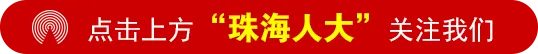 【基层人大】金湾区人大代表开展视察农贸市场“双提升”行动 守护民生安全底线