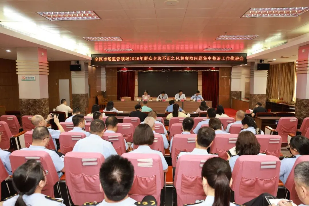 江城区市场监管领域2026年深化群众身边不正之风和腐败问题集中整治工作推进会召开