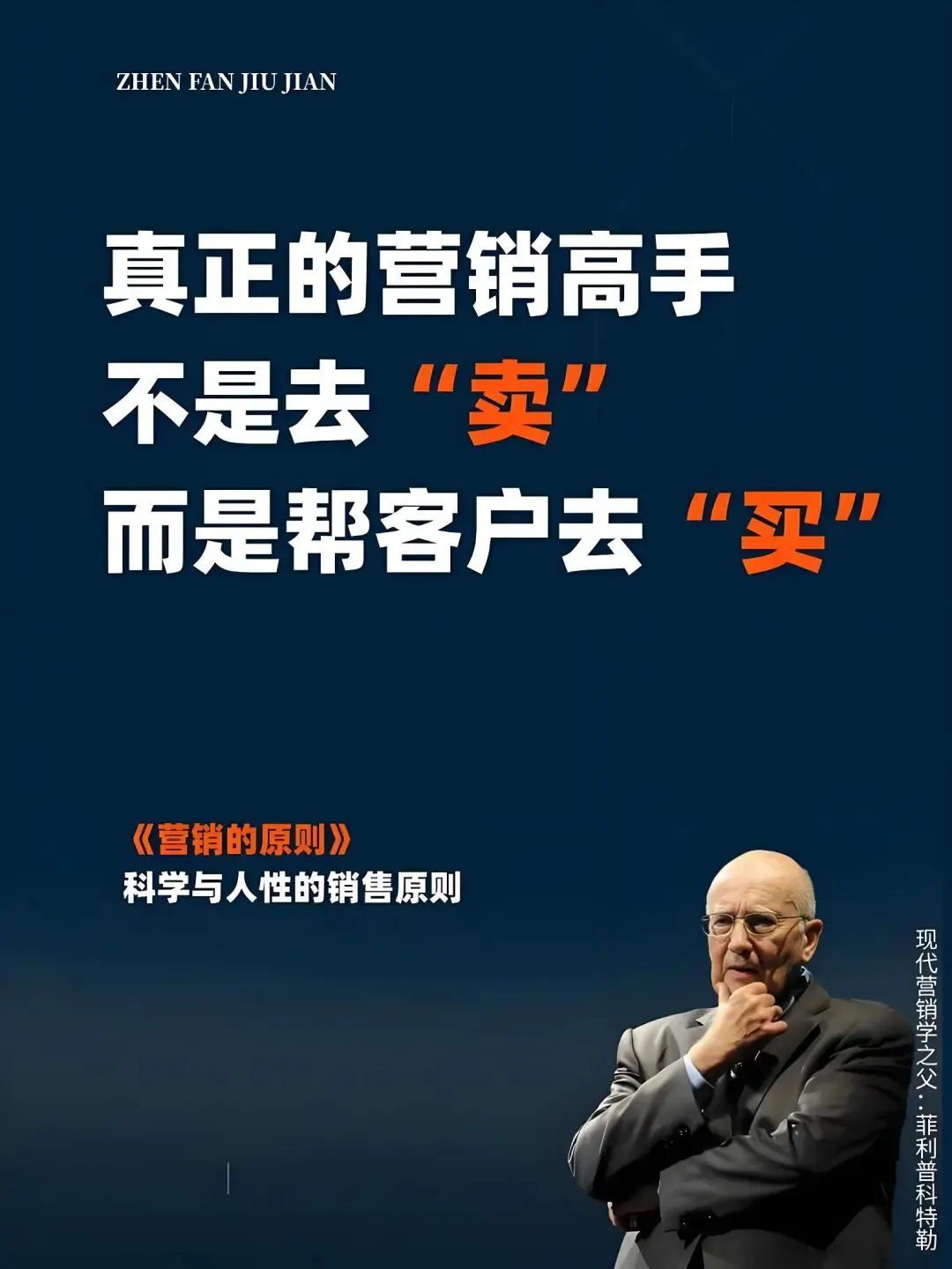 天才的营销人,一定是天才的客户