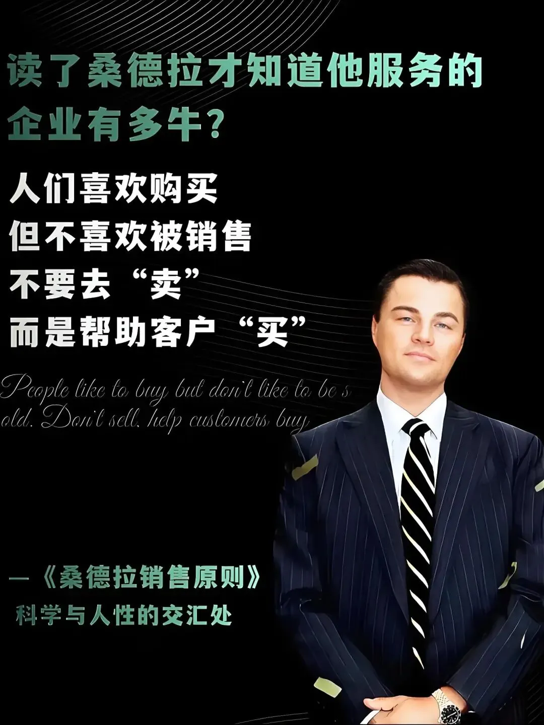 天才的营销人,一定是天才的客户