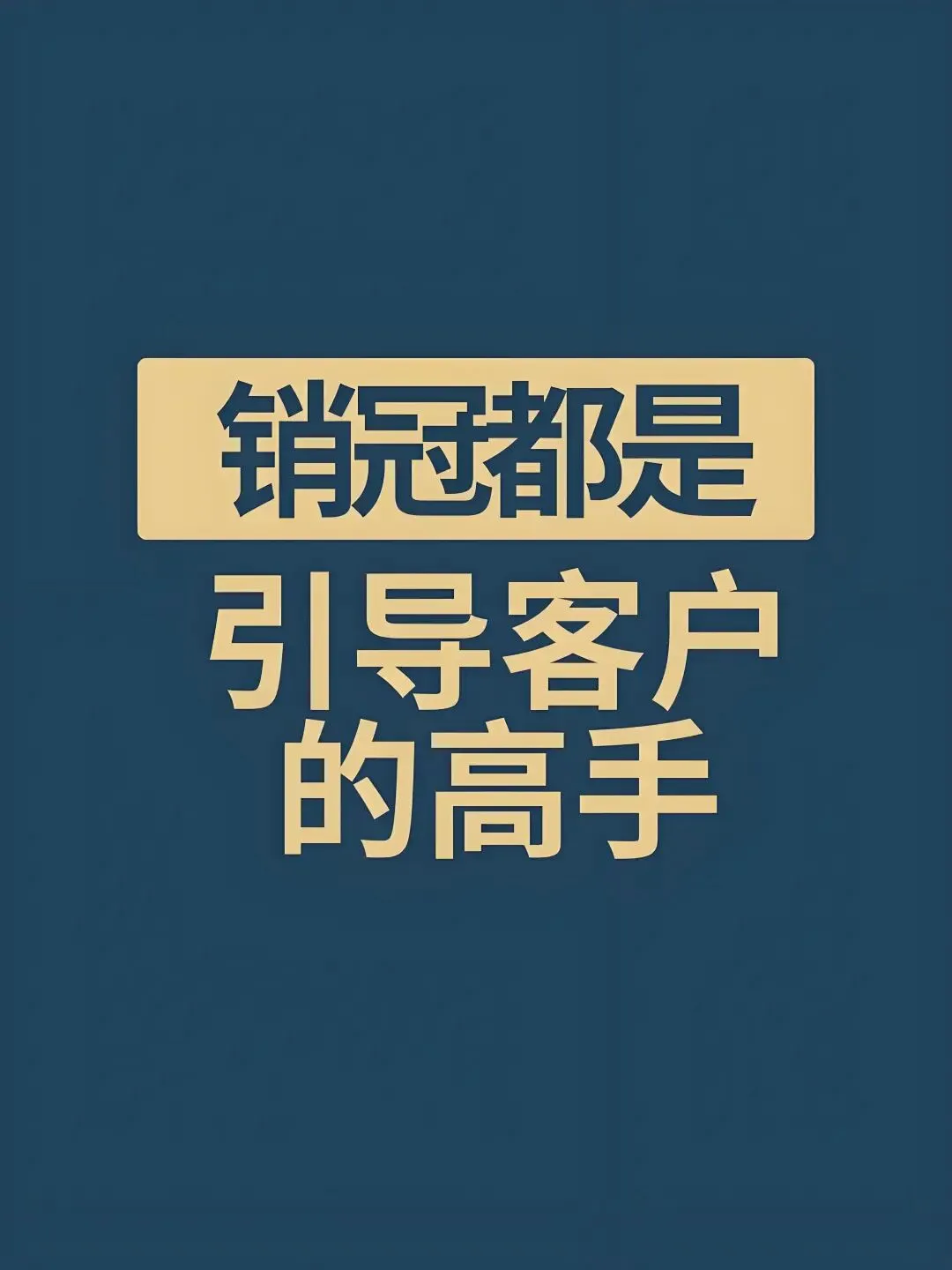天才的营销人,一定是天才的客户