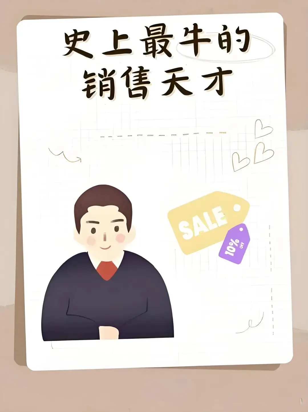 天才的营销人,一定是天才的客户