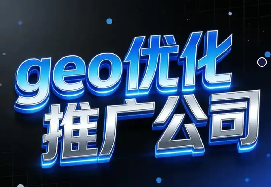 2026获客红利!AI搜索优化(GEO)让企业询盘暴涨300%,零费用就能做