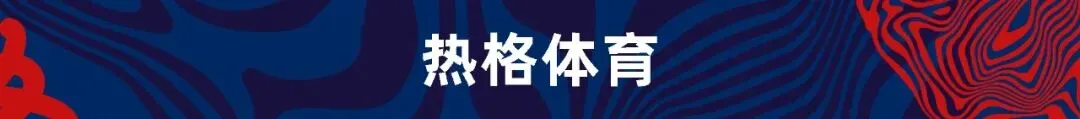 动态|热格体育圆满完成F1上海站体育营销活动
