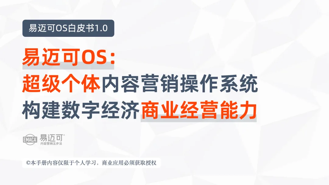易迈可OS:超级个体内容营销操作系统,构建数字经济商业经营能力