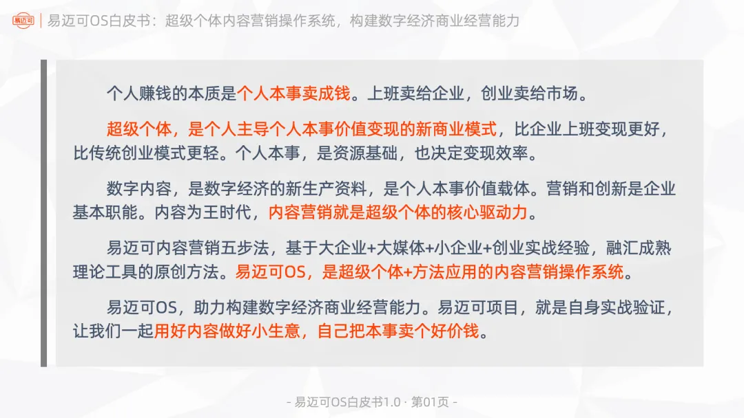 易迈可OS:超级个体内容营销操作系统,构建数字经济商业经营能力